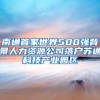 南通首家世界500强背景人力资源公司落户苏通科技产业园区