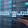 2021想在上海落户，这个证书可以帮到你，且能节省高昂社保费用