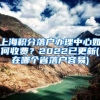 上海积分落户办理中心如何收费？2022已更新(在哪个省落户容易)
