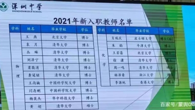 深圳中学新入职教师名单公布，清北过半几乎全是博士