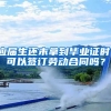 应届生还未拿到毕业证时，可以签订劳动合同吗？