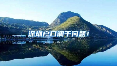 深圳户口调干问题！