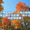 上海居转户：上海社保断缴会有什么影响，有什么补救措施呢！