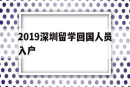 2019深圳留学回国人员入户(留学回国人员申办深圳常住户口实施细则)