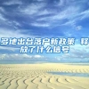 多地出台落户新政策 释放了什么信号