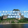 上海落户政策2022细则 居转户规划指导 落户上海条件解读