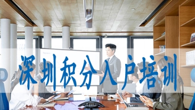 留学生怎么落户深圳,入深户新政