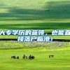 大专学历的蓝领，也能直接落户临港！