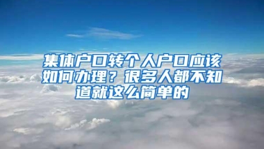 集体户口转个人户口应该如何办理？很多人都不知道就这么简单的