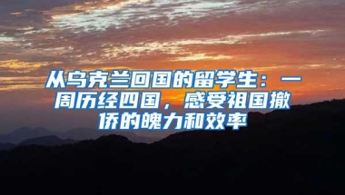 从乌克兰回国的留学生：一周历经四国，感受祖国撤侨的魄力和效率