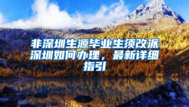 非深圳生源毕业生须改派深圳如何办理，最新详细指引