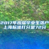 2017年应届毕业生落户上海标准打分是72分