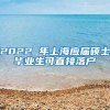 2022 年上海应届硕士毕业生可直接落户