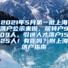 2021年5月第一批上海落户公示来啦，居转户909人，引进人才落户1525人！有你吗？附上海落户指南