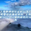 上海申请居住证积分落户需要提供哪些材料 上海积分120分细则模拟打分表