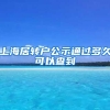 上海居转户公示通过多久可以查到