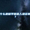 什么是留学回国人员证明？