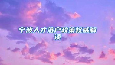 宁波人才落户政策权威解读