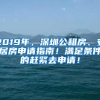 2019年，深圳公租房、安居房申请指南！满足条件的赶紧去申请！