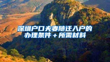 深圳户口夫妻随迁入户的办理条件＋所需材料
