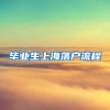 毕业生上海落户流程