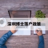 深圳博士落户政策(博士生入户深圳有什么政策)