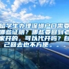 留学生办理深圳户口需要哪些证明？哪些要回到老家开的，可以代开吗？自己回去也不方便。。。