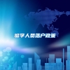 留学人员落户政策