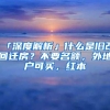 「深度解析」什么是旧改回迁房？不要名额，外地户可买，红本