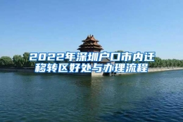 2022年深圳户口市内迁移转区好处与办理流程