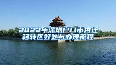 2022年深圳户口市内迁移转区好处与办理流程