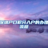 深圳户口积分入户的办理流程
