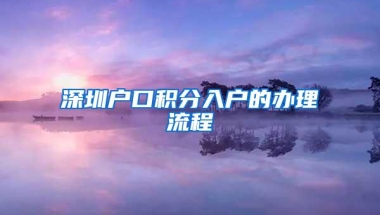 深圳户口积分入户的办理流程