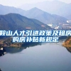 鞍山人才引进政策及租房购房补贴新规定