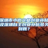 深圳市小微企业创业补贴及深圳自主创业补贴多久到账？