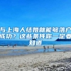 与上海人结婚就能够落户成功？这些条件你一定要知道