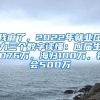 我麻了，2022年就业压力三个数字读懂：应届生1076万，海归100万，社会500万
