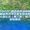 2022广西百色市选调应届优秀大学毕业生拟录用人员公示（第三批）进入阅读模式