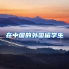 在中国的外国留学生