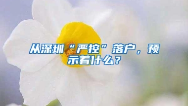 从深圳“严控”落户，预示着什么？