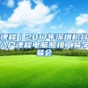 课程｜2017年深圳积分入户课程电脑照排工易学易会