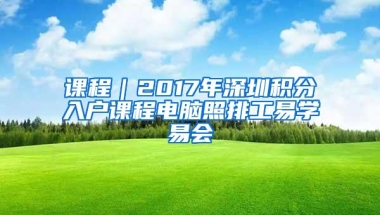 课程｜2017年深圳积分入户课程电脑照排工易学易会