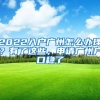 2022入户广州怎么办理？有了这些，申请广州户口稳了