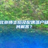 北京博士后及配偶落户疑问解答？