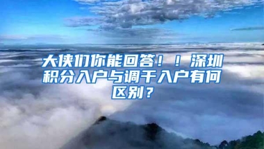大侠们你能回答！！深圳积分入户与调干入户有何区别？
