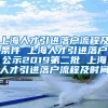 上海人才引进落户流程及条件 上海人才引进落户公示2019第二批 上海人才引进落户流程及时间
