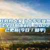 我教教大家《大专毕业想读全日制本科》!2022已更新(今日／知乎)