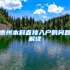 惠州本科直接入户的问题解读