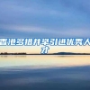 香港多措并举引进优秀人才