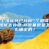 上海居转户补税 个税该如何去补缴,补缴基数是怎么确定的？